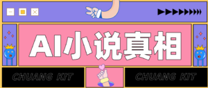 用 AI 写小说变现：普通人的实操指南，告别 “割韭菜” 陷阱(附完整小说提示词)-爱找项目网