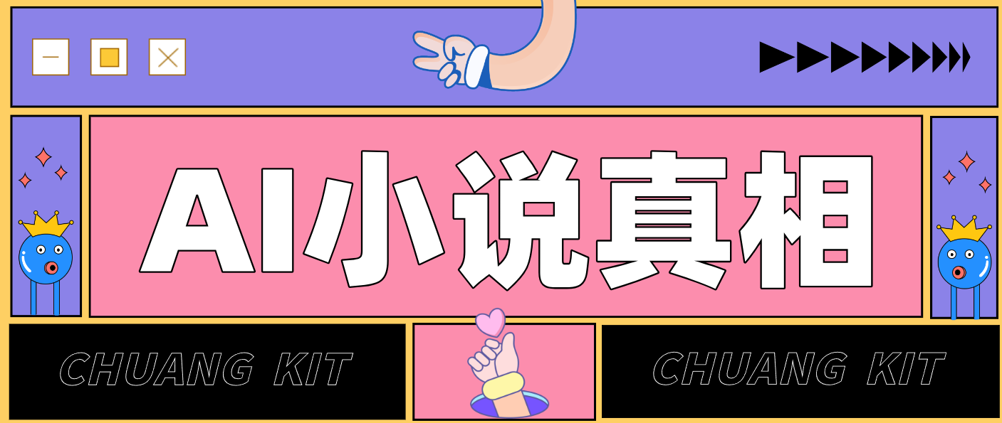 用 AI 写小说变现：普通人的实操指南，告别 “割韭菜” 陷阱(附完整小说提示词)-爱找项目网