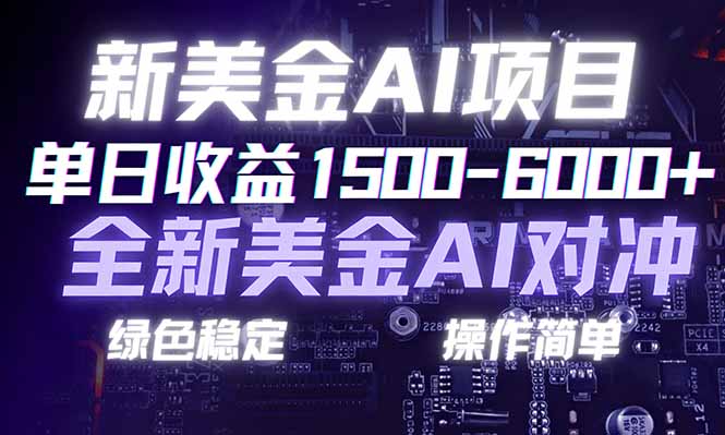 日赚1500-6000+，新美金 AI 对冲项目，合规稳定，小白易上手，创业副业优选，可复制放大-爱找项目网