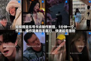 短视频音乐号卡点制作教程，5分钟一个作品，操作简单有手就行，快速起号涨粉-爱找项目网