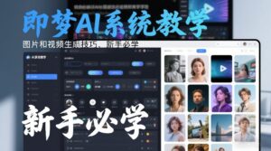 即梦AI系统教学，图片和视频生成技巧，新手必学-爱找项目网