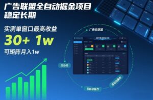 广告联盟全自动掘金项目，稳定长期，实测单窗口最高收益30+，可矩阵月入1w+【揭秘】-爱找项目网