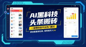 AI黑科技头条搬砖，一键爆改各平台热门图文，原创度直接拉满，矩阵搞月入2W【揭秘】-爱找项目网