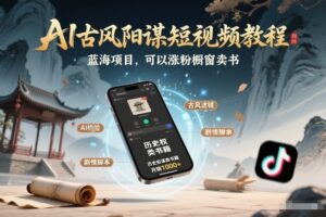 AI古风阳谋短视频教程，蓝海项目，可以涨粉橱窗卖书分成计划等-爱找项目网