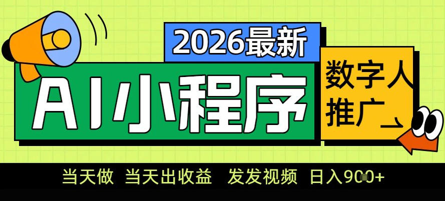 0门槛副业首选！小程序AI数字人推广，让你轻松实现经济独立【揭秘】-爱找项目网
