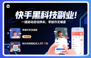 快手黑科技挂G项目，一键启动自动挣米，零操作无难度，碎片时间轻松日入30-1张【揭秘】-爱找项目网