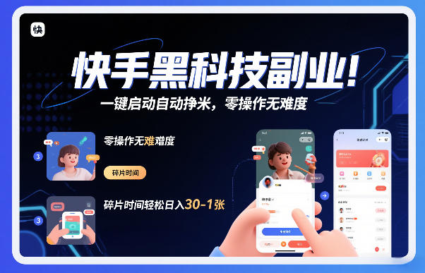 快手黑科技挂G项目，一键启动自动挣米，零操作无难度，碎片时间轻松日入30-1张【揭秘】-爱找项目网