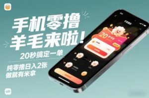 手机零撸薅羊毛来啦！20秒搞定一单，纯零撸日入2张，做就有米拿【揭秘】-爱找项目网