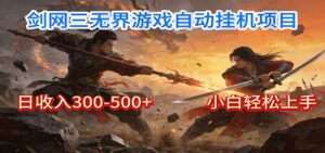 剑网3无界全自动挂机｜单日300-500+，小白闭眼躺赚-爱找项目网