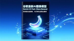 谷歌最新AI图像模型Gemini 2.5 Flash(Nano Banana-爱找项目网