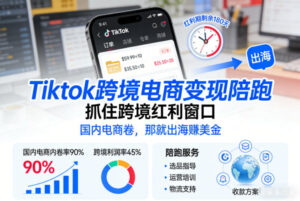 Tiktok跨境电商变现陪跑，抓住跨境红利窗口，国内电商卷，那就出海賺美金-爱找项目网