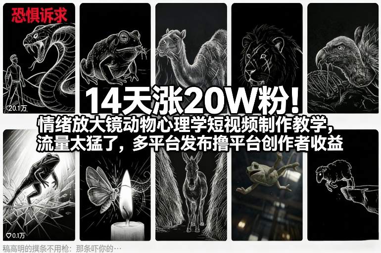 14天涨20W粉！情绪放大镜动物心理学短视频制作教学，流量太猛了，多平台发布撸平台创作者收益-爱找项目网