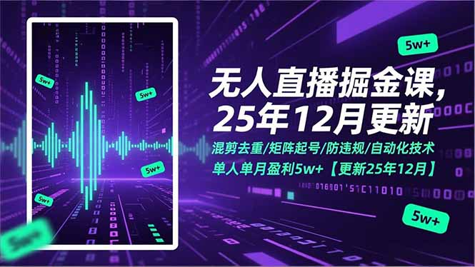 无人直播掘金课，混剪去重/矩阵起号/防违规/自动化技术，单人单月盈利5w+【更新25年12月】-爱找项目网