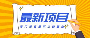冷门但容量不小的副业，腾讯视频创作者分成计划，后期一天收益200-300-爱找项目网