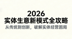 2026实体店抖音获客实战课，拍出能卖货的短视频-爱找项目网