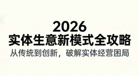 2026实体店抖音获客实战课，拍出能卖货的短视频-爱找项目网