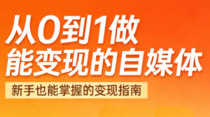 悦哥·从0到1做能变现的自媒体(更新2026)-爱找项目网
