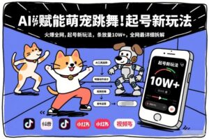 AI赋能萌宠跳舞，火爆全网，起号新玩法，条条播放量10W+，全网最详细拆解-爱找项目网