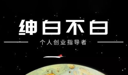 绅白不白·小红书虚拟店铺，IP打法+原创商品(更新2026)-爱找项目网
