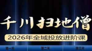 千川扫地僧2026全域投放进阶课(1月23-25号线下课)【音频+字幕】-爱找项目网