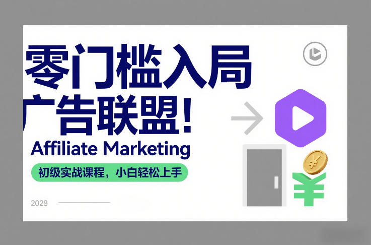 零门槛入局广告联盟！Affiliate Marketing初级实战课程，小白轻松上手-爱找项目网
