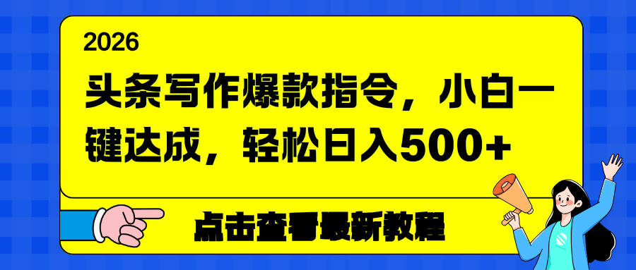 头条写作爆款指令，小白一键达成，轻松日入500+-爱找项目网