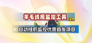 羊毛线报监控_2.0版本，薅羊毛人手一套，自动监控优质首发项目-爱找项目网