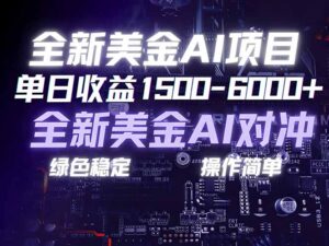 美金AI对冲项目，日入1500-6000+，绿色稳定，操作简单，创业副业首选，可批量放大-爱找项目网