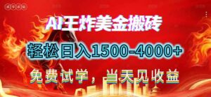 2026美金搬砖新项目，单日收益1500-4000+，长期绿色稳定，彻底告别死工资，用副业改写人生！-爱找项目网