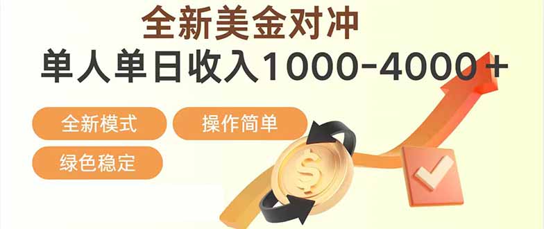 日赚1700—4000+，全新美金对冲项目，合规稳定，创业优选，可放大。-爱找项目网