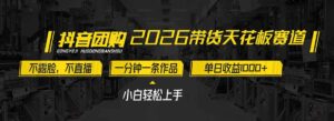 2026带货天花板赛道，不露脸，不直播，一分钟一条作品，单日收益1000+，小白轻松上手-爱找项目网