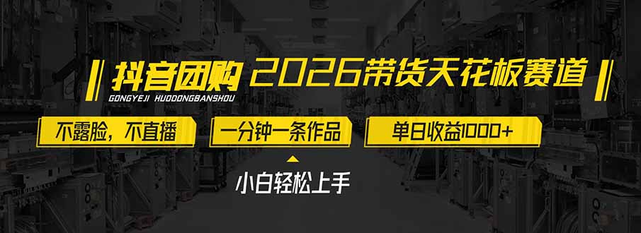 2026带货天花板赛道，不露脸，不直播，一分钟一条作品，单日收益1000+，小白轻松上手-爱找项目网