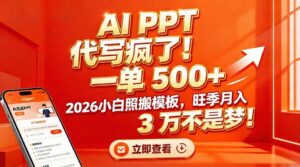 AI PPT 代写疯了！一单 500+，2026小白照搬模板，旺季月入 3 万不是梦！-爱找项目网