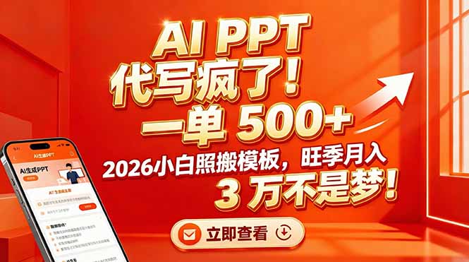 AI PPT 代写疯了！一单 500+，2026小白照搬模板，旺季月入 3 万不是梦！-爱找项目网