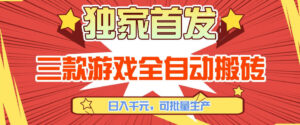【独家首发】三款游戏全自动搬砖，日入1K+，可批量生产，小白也能做【揭秘】-爱找项目网