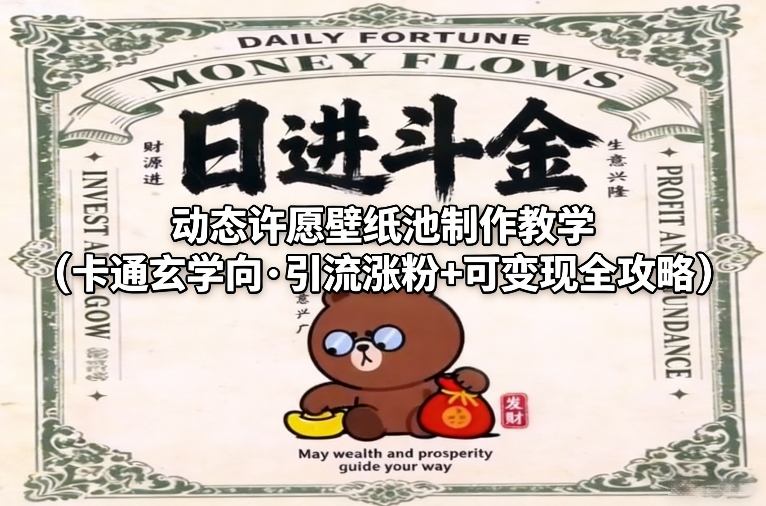 动态许愿壁纸池制作教学(卡通玄学向·引流涨粉+可变现全攻略)-爱找项目网