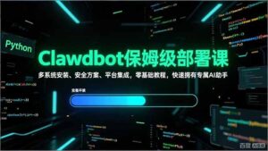 Clawdbot保姆级部署课，多系统安装、安全方案、平台集成，零基础教程，快速拥有专属AI助手-爱找项目网