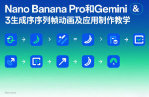 Nano Banana Pro和Gemini 3生成序列帧动画及应用制作教学-爱找项目网