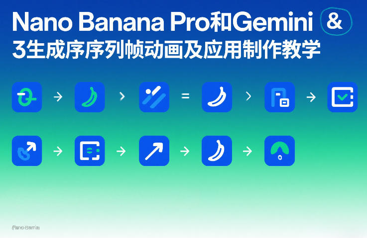 Nano Banana Pro和Gemini 3生成序列帧动画及应用制作教学-爱找项目网