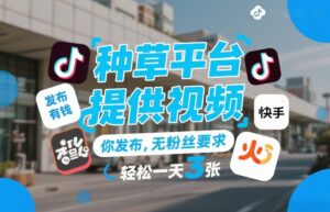 种草平台提供视频，你发布，无粉丝要求，发布就有钱，轻松一天3张+【揭秘】-爱找项目网