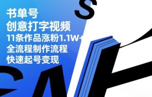 书单号创意打字视频，11条作品涨粉1.1W+，全流程制作流程，快速起号变现-爱找项目网