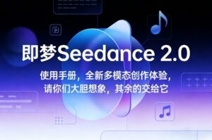 即梦Seedance 2.0使用手册，全新多模态创作体验，请你们大胆想象，其余的交给它-爱找项目网