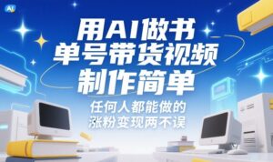 用AI做书单号带货视频，制作简单，任何人都能做的，涨粉变现两不误-爱找项目网