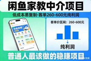闲鱼家教中介项目，低成本易复制，客单260-600不等纯利润，这才是普通人最该做的稳賺项目-爱找项目网