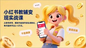 小红书教辅变现实战课，从账号养号、爆款内容创作到私域转化，单月盈利可达2-5万元-爱找项目网