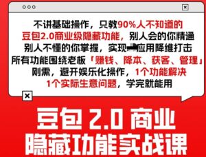 豆包2.0商业隐藏功能实战课2026，1个功能解决1个实际生意问题，学完就能用-爱找项目网