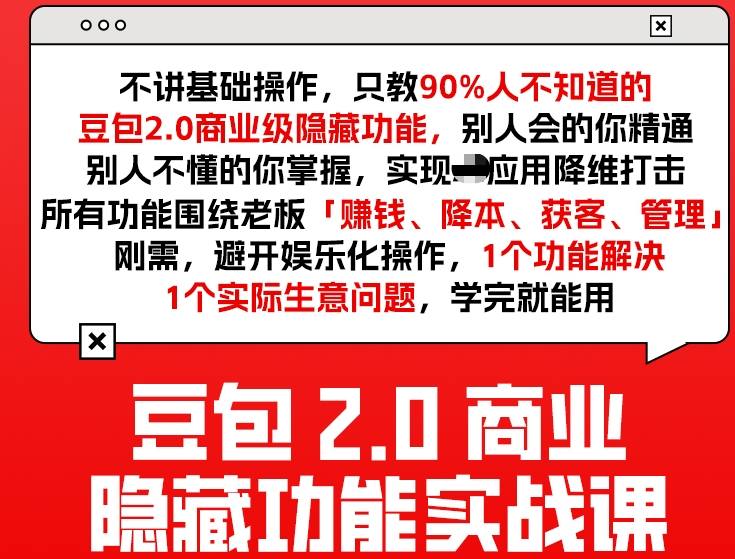 豆包2.0商业隐藏功能实战课2026，1个功能解决1个实际生意问题，学完就能用-爱找项目网