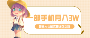 仅靠一部手机，月入到手3w+！知乎热点拉新普通人也能实现逆袭之路！-爱找项目网