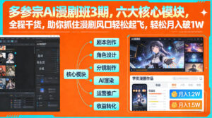 多参宗AI漫剧班3期，六大核心模块，全程干货，助你抓住漫剧风口轻松起飞，轻松月入破1W+(更新)-爱找项目网