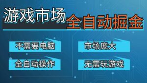 游戏交易平台自动掘金，手机即可完成所有操作，稳定每日300+【开年重磅升级】-爱找项目网